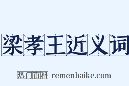 梁孝王近义词是什么意思的图片